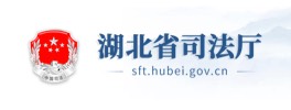 湖北省司法厅