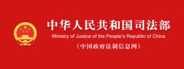 中华人民共和国司法部