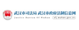 武汉市司法局