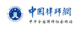 中华全国律师协会