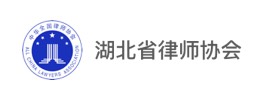 湖北省律师协会